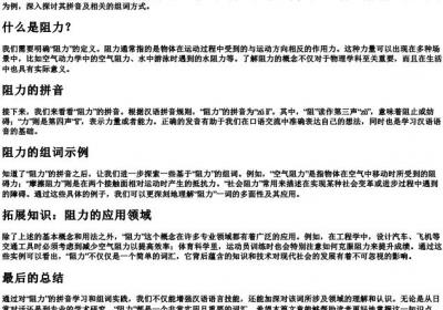阻力的拼音和组词.docx免费下载(word版可打印)