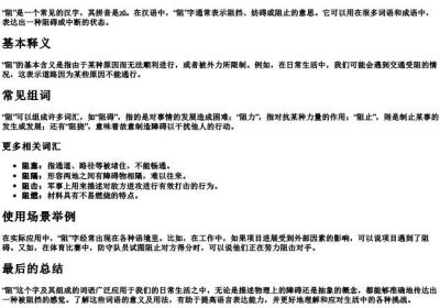 阻止的阻怎么拼音怎么组词.docx免费下载(word版可打印)