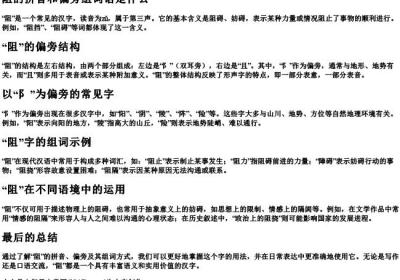 阻的拼音和偏旁组词语是什么.docx免费下载(word版可打印)