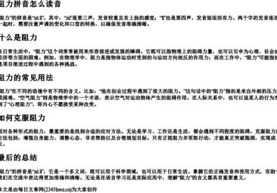 阻力拼音怎么读音.docx免费下载(word版可打印)