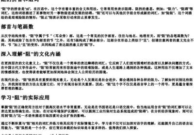 阻的拼音和组词和部首和笔画.docx免费下载(word版可打印)