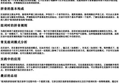 组词的拼音结构.docx免费下载(word版可打印)