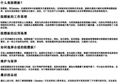 阻燃板的拼音.docx免费下载(word版可打印)