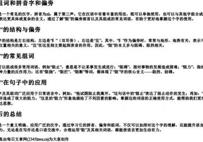 阻组词和拼音字和偏旁.docx免费下载(word版可打印)