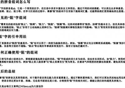 阻的拼音组词组词怎么写.docx免费下载(word版可打印)
