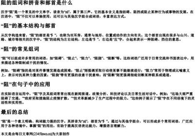阻的组词和拼音和部首是什么.docx免费下载(word版可打印)