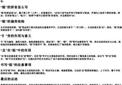 阻的拼音和偏旁怎么写的呀.docx免费下载(word版可打印)