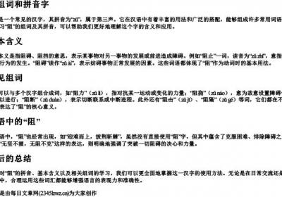 阻组词和拼音字.docx免费下载(word版可打印)