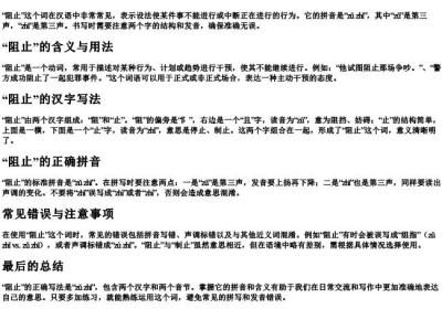 阻止怎么写拼音.docx免费下载(word版可打印)