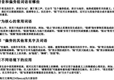 阻的拼音和偏旁组词语有哪些.docx免费下载(word版可打印)
