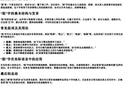阻拼音和组词怎么写.docx免费下载(word版可打印)