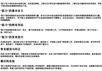 阻力的拼音怎么写的拼音怎么读.docx免费下载(word版可打印)