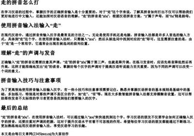 走的拼音怎么打.docx免费下载(word版可打印)