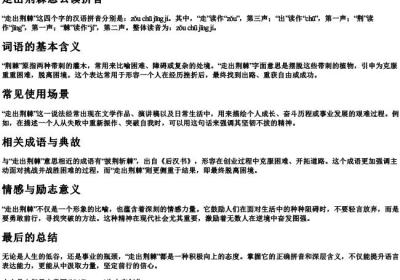 走出荆棘怎么读拼音.docx免费下载(word版可打印)
