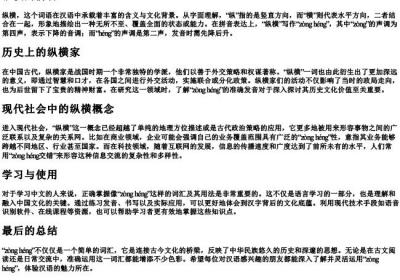 纵横的拼音.docx免费下载(word版可打印)