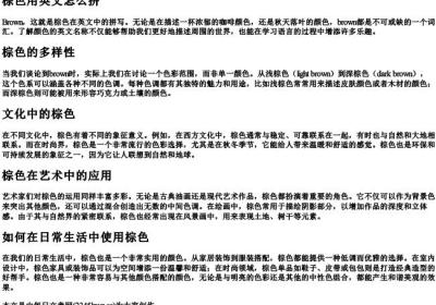 棕色用英文怎么拼.docx免费下载(word版可打印)