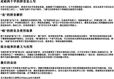 走啦两个字的拼音怎么写.docx免费下载(word版可打印)