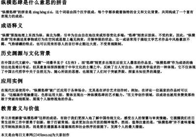纵横恣肆是什么意思的拼音.docx免费下载(word版可打印)