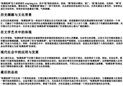 纵横恣肆的拼音和意思.docx免费下载(word版可打印)
