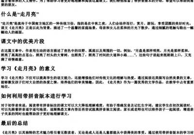 走月亮课文带的拼音.docx免费下载(word版可打印)