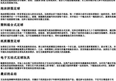 足球玩具怎么拼.docx免费下载(word版可打印)