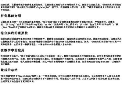 综合实践的拼音怎么拼写.docx免费下载(word版可打印)