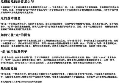 走路的走的拼音怎么写.docx免费下载(word版可打印)