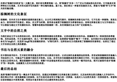 棕榈字的拼音.docx免费下载(word版可打印)