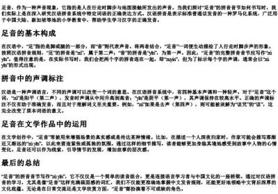 足音的拼音音节怎么写.docx免费下载(word版可打印)