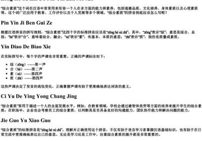 综合素质的拼音怎么写.docx免费下载(word版可打印)