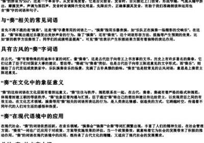 奏的拼音和词语.docx免费下载(word版可打印)