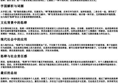 恣肆的拼音和意思解释是什么.docx免费下载(word版可打印)