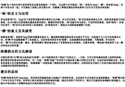 纵横的拼音怎么写.docx免费下载(word版可打印)