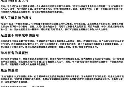 足迹的拼音怎么写.docx免费下载(word版可打印)