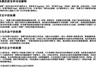 纵横的拼音和词语解释.docx免费下载(word版可打印)