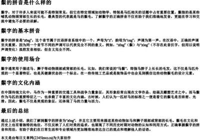 鬃的拼音是什么样的.docx免费下载(word版可打印)
