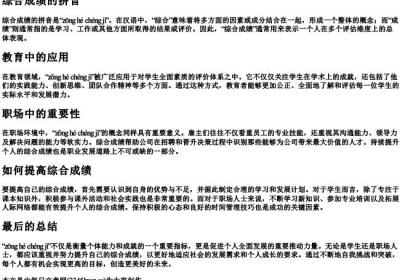 综合成绩的拼音.docx免费下载(word版可打印)