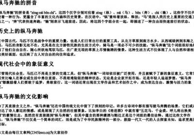 纵马奔驰的拼音.docx免费下载(word版可打印)