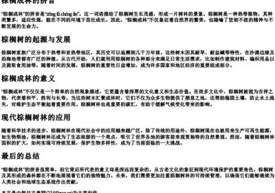 棕榈成林的拼音.docx免费下载(word版可打印)