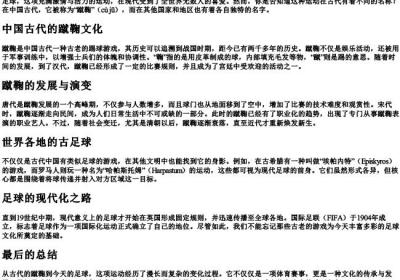 足球在古代叫什么(带的拼音).docx免费下载(word版可打印)