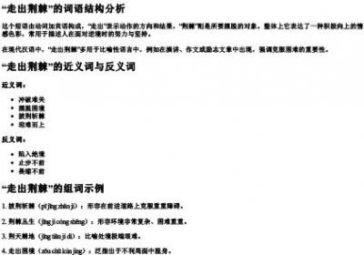 走出荆棘怎么读拼音和组词.docx免费下载(word版可打印)