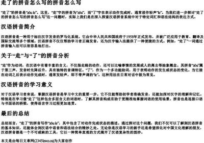 走了的拼音怎么写的拼音怎么写.docx免费下载(word版可打印)