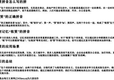 租赁拼音怎么写的拼.docx免费下载(word版可打印)