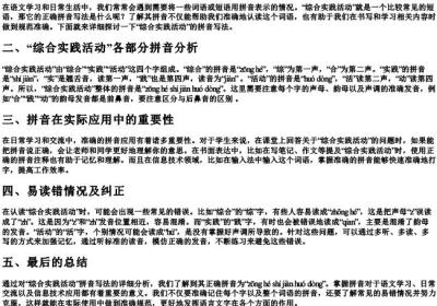 综合实践活动的拼音怎么写.docx免费下载(word版可打印)