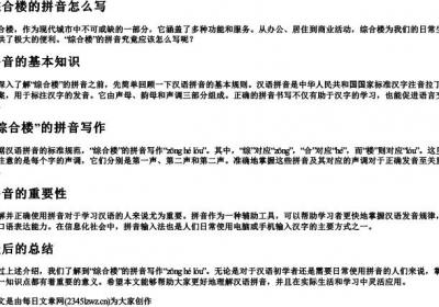 综合楼的拼音怎么写.docx免费下载(word版可打印)