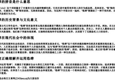 恣肆的拼音是什么意思.docx免费下载(word版可打印)
