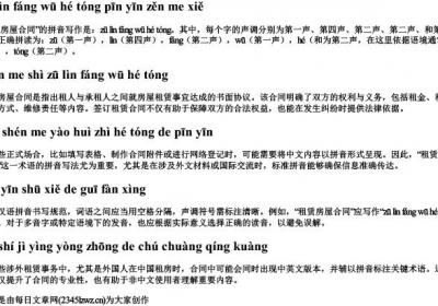 租赁房屋合同拼音怎么写.docx免费下载(word版可打印)