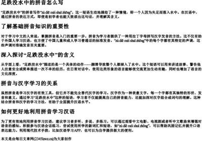 足跌没水中的拼音怎么写.docx免费下载(word版可打印)