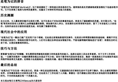 走笔为记的拼音.docx免费下载(word版可打印)