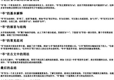 卒的拼音和组词和部首结构.docx免费下载(word版可打印)